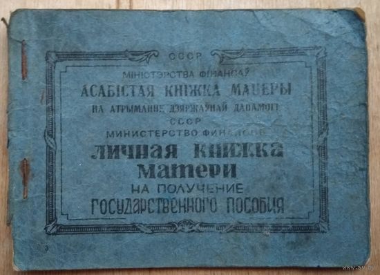 Личная книжка матери на получение государственного пособия. 1950-е