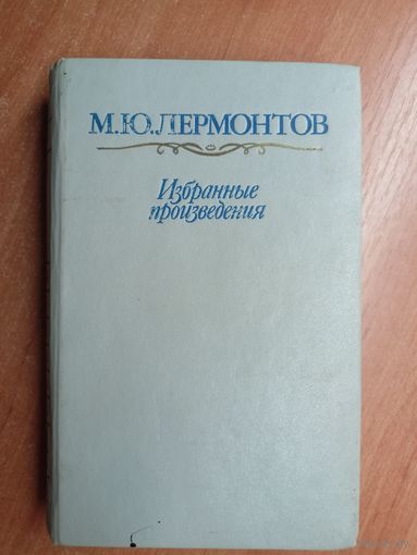 Михаил Лермонтов "Избранные произведения"