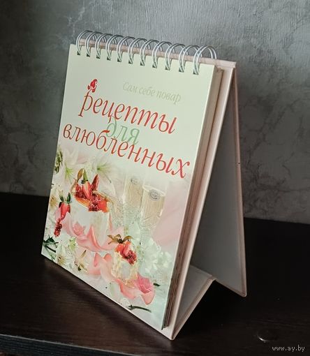 Рецепты для влюбленных. Серия настольных книг по кулинарии Сам себе повар