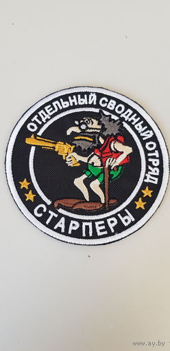 Шеврон отдельный сводный отряд Старперы