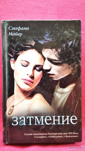 Стефани Майер Затмение