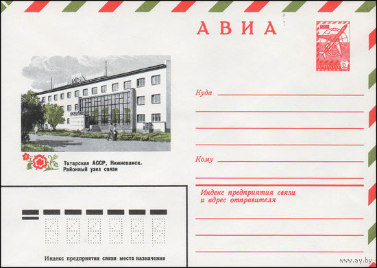 Художественный маркированный конверт СССР N 13900 (06.11.1979) АВИА  Татарская АССР, Нижнекамск. Районный узел связи