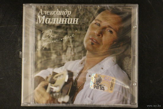 Александр Малинин - Эх, Душа Моя (2008, CD)