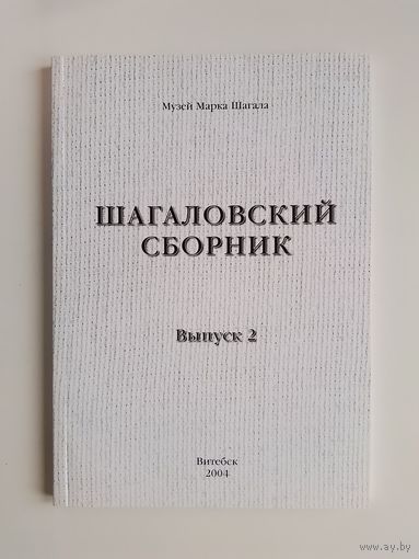 Шагаловский сборник Выпуск 2 - 2004 Новый