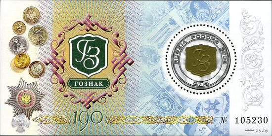 Россия. 2008. Госзнак. 190 лет. Блок