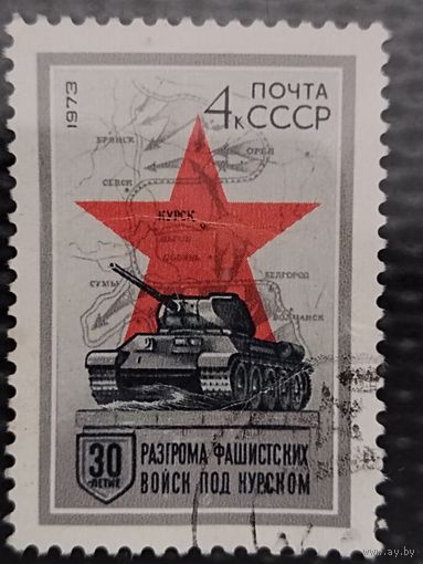 Марка. СССР 1973г. 30-летие разгрома фашистских войск под КУРСКОМ.