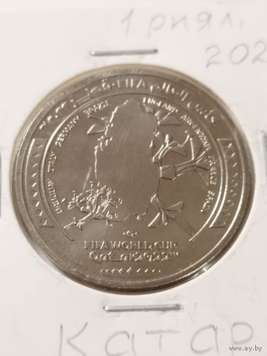 Катар 1 риал "Чемпионат мира по футболу 2022. Катар-страна хозяйка" 2022