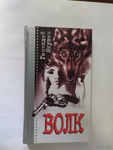 Г.Якушин"ВОЛК"\0