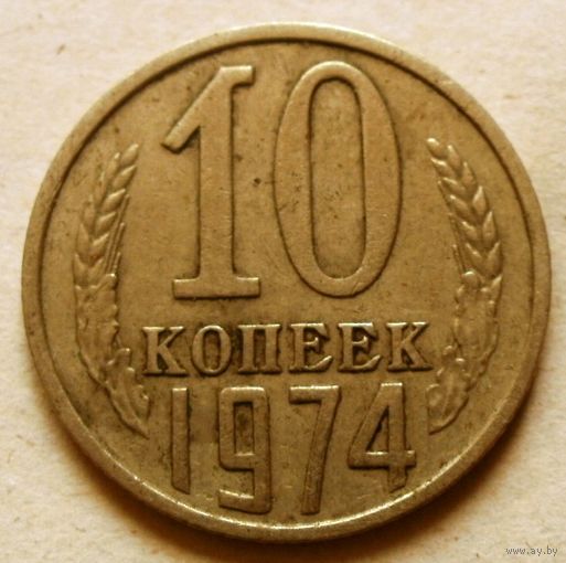 10 копеек 1974