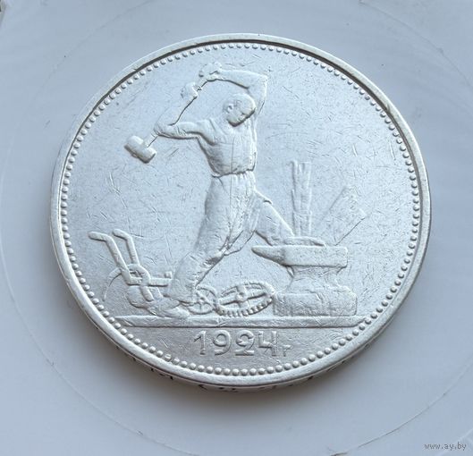 Полтинник 1924 г. Т Р.  (1)  Серебро. ЛЮКC.