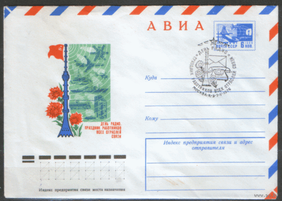 СПГ на ХМ конверте. 1976.День радио.