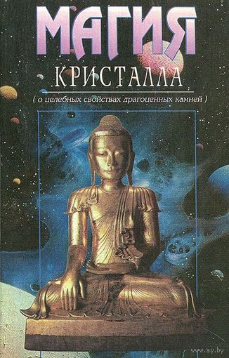 Магия кристалла. (О целебных свойствах драгоценных камней). 1995г.