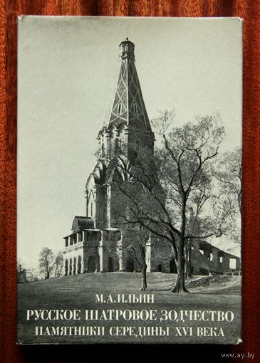 Русское шатровое зодчество