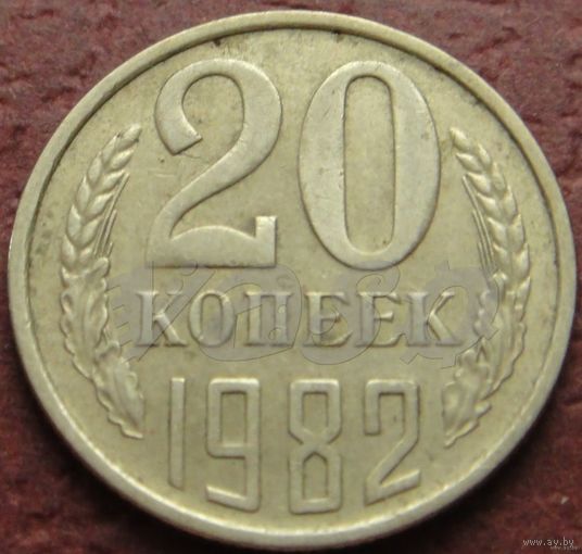 3613: 20 копеек 1982 СССР
