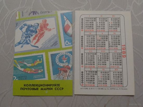 Карманный календарик. Филателия.1989 год