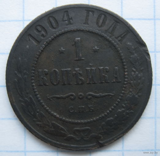 1 копейка 1904 г. СПБ.