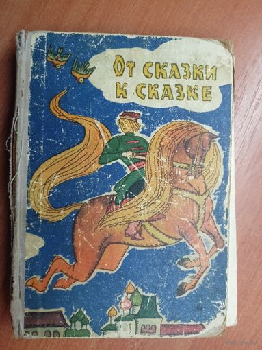 "От сказки к сказке"
