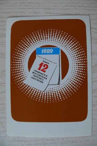 Календарик, 1989, Всесоюзная перепись населения (коричневый).