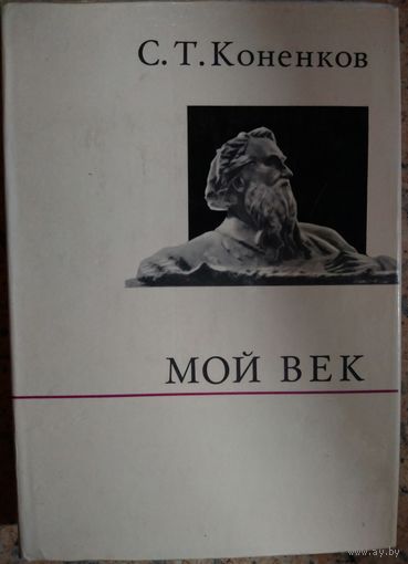 Мой век.   Книга народного художника СССР Коненкова.  1971 год издания
