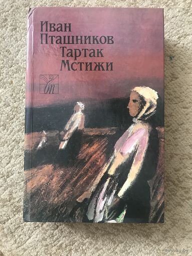 Иван Пташников Тартар Мстижи (серия Белорусская проза) на русском языке