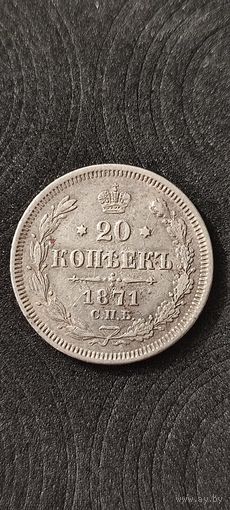 20 копеек 1871 год, Александр 2
