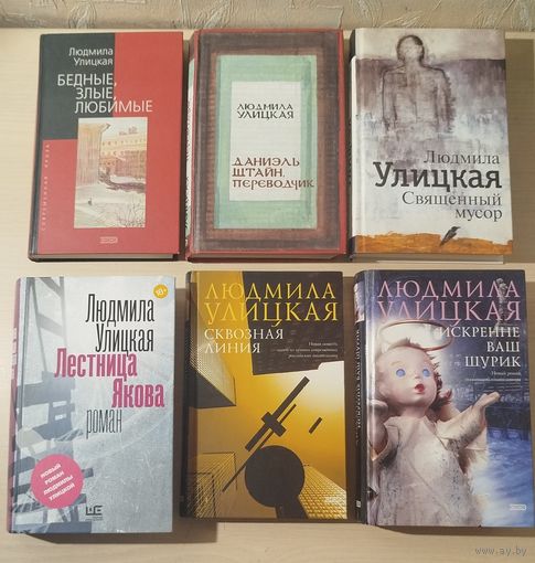 Людмила Улицкая (книги в твердом переплете)