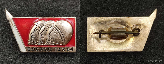 Восход. 12-Х-64. Космос