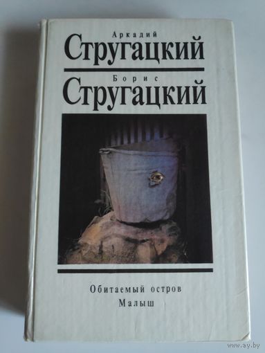 А. Стругацкий, Б. Стругацкий. Собрание сочинений в 10 томах. Том 6. Обитаемый остров. Малыш.