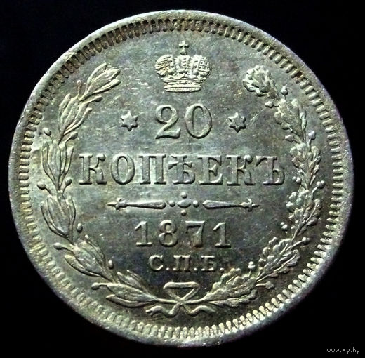 20 копеек 1871 спб нi (2), штемпельный блеск, превосходное коллекционное состояние