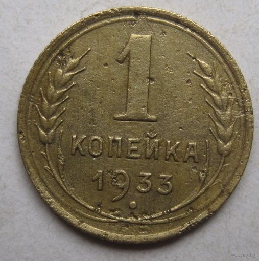 1 копейка 1933г.