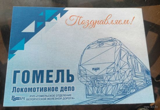 Гомель Локомотивное депо Поздравляем