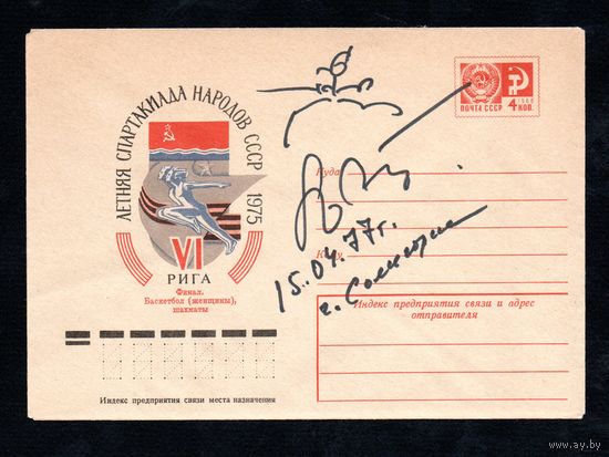 Художественный маркированный конверт СССР с автографом N 10301 (05.02.1975) VI летняя Спартакиада народов СССР  1975 Рига  Финал. Баскетбол (женщины), шахматы