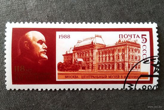Марка СССР 1988 год 118 лет со дня рождения Ленина