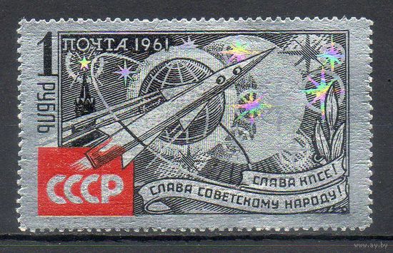 К звёздам! СССР 1961 год серия из 1 марки (на алюминиевой фольге тип I)