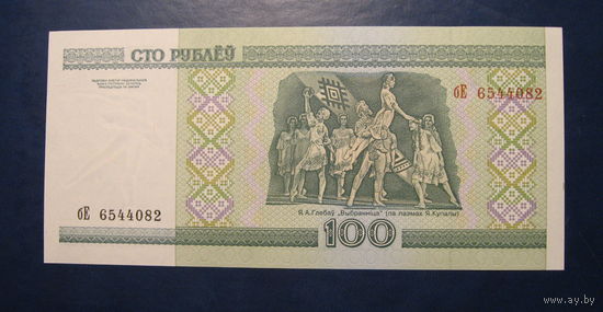 100 рублей ( выпуск 2000 ), серия бЕ, UNC