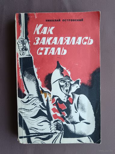 Малоизвестное современному читателю классическое произведение советской литературы "Как закалялась сталь" (3917)