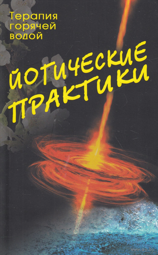 Йогические практики: терапия горячей водой.  2015г.