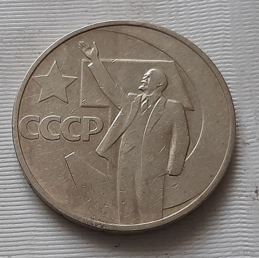 50 копеек 1967 г. 50 лет Советской власти