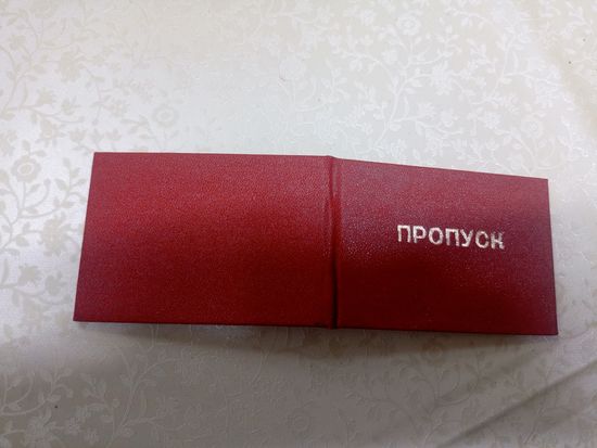 Пропуск БССР\9