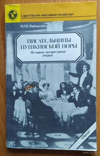 Писательницы пушкинской поры