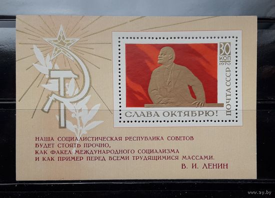 СССР 1970г. Блок Слава Октябрю! **