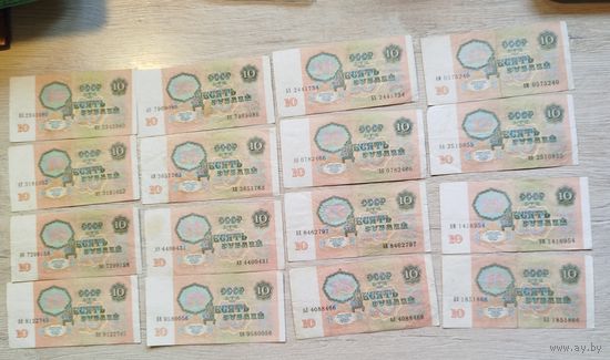 10 рублей 1991 год серии разные