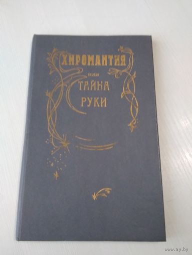 Хиромантия или тайна руки. /82