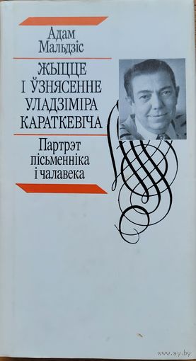 Жыццё і ўзнясенне Уладзіміра Караткевіча i Уладзiмiра Караткевiча. Мальдзіс Мальдзiс