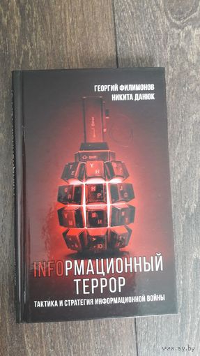 Infoрмационный террор - Георгий Филимонов, Никита Данюк