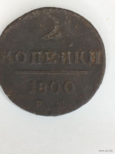 2 копейки 1800