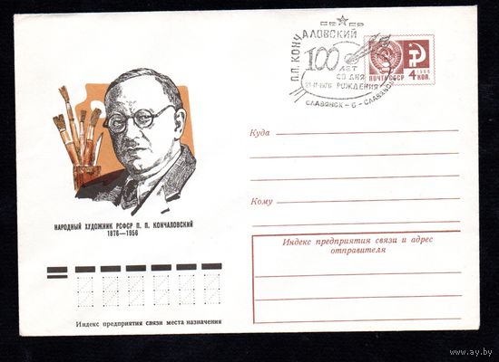 Художественный маркированный конверт СССР со спецгашением N 10872 (24.10.1975) Народный художник РСФСР П.П. Кончаловский 1876-1956