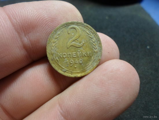 2 копейки 1940 г. СССР (4)