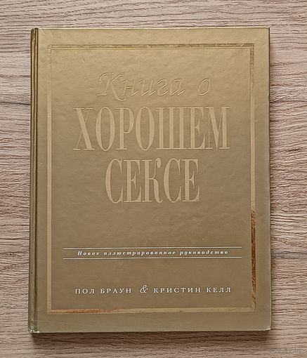 Книга о хорошем сексе