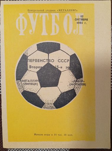 Металлург ( Липецк)-Днепр ( Могилёв) 15.10.1985г